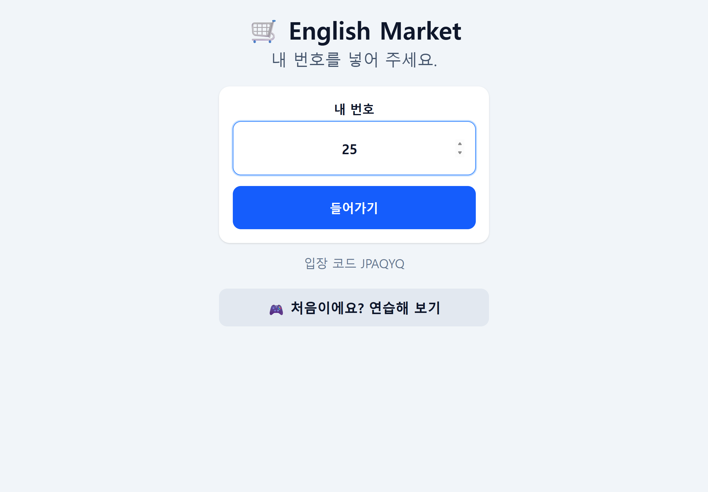 학생 번호 입장